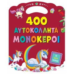 400 ΑΥΤΟΚΟΛΛΗΤΑ 2: ΜΟΝΟΚΕΡΟΙ