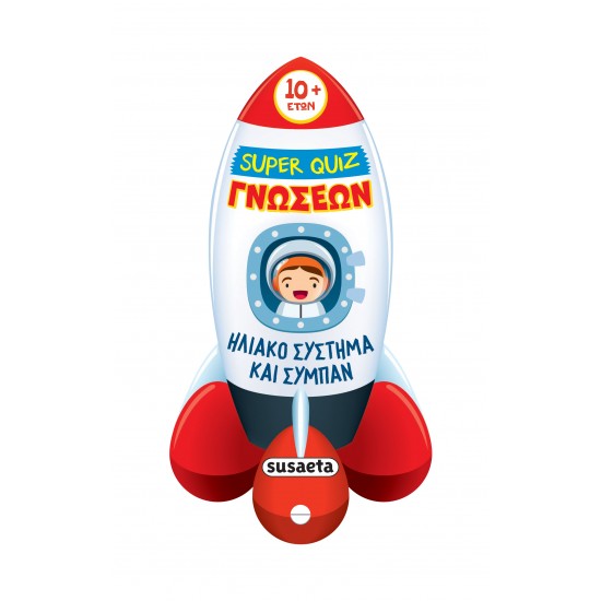 SUPER QUIZ ΓΝΩΣΕΩΝ 6: ΗΛΙΑΚΟ ΣΥΣΤΗΜΑ ΚΑΙ ΣΥΜΠΑΝ