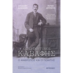 ΚΩΝΣΤΑΝΤΙΝΟΣ ΚΑΒΑΦΗΣ. Ο ΑΝΘΡΩΠΟΣ ΚΑΙ Ο ΠΟΙΗΤΗΣ