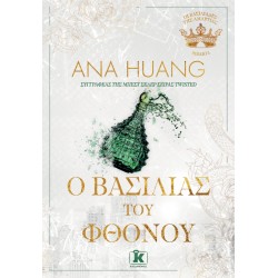 Ο ΒΑΣΙΛΙΑΣ ΤΟΥ ΦΘΟΝΟΥ