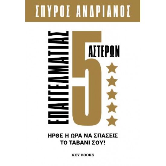 ΕΠΑΓΓΕΛΜΑΤΙΑΣ 5 ΑΣΤΕΡΩΝ
