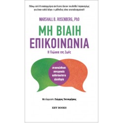 ΜΗ ΒΙΑΙΗ ΕΠΙΚΟΙΝΩΝΙΑ