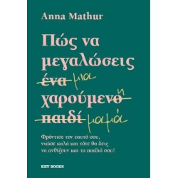 ΠΩΣ ΝΑ ΜΕΓΑΛΩΣΕΙΣ ΜΙΑ ΧΑΡΟΥΜΕΝΗ ΜΑΜΑ
