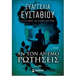 ΑΝ ΤΟΝ ΑΝΕΜΟ ΡΩΤΗΣΕΙΣ