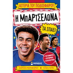 ΑΣΤΕΡΙΑ ΤΟΥ ΠΟΔΟΣΦΑΙΡΟΥ: Η ΜΠΑΡΤΣΕΛΟΝΑ ΤΑ ΣΠΑΕΙ