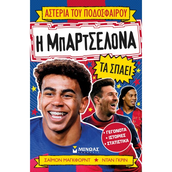 ΑΣΤΕΡΙΑ ΤΟΥ ΠΟΔΟΣΦΑΙΡΟΥ: Η ΜΠΑΡΤΣΕΛΟΝΑ ΤΑ ΣΠΑΕΙ