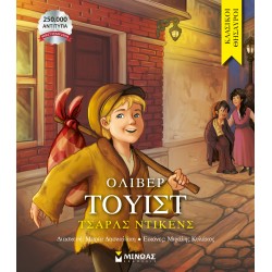 ΚΛΑΣΙΚΟΙ ΘΗΣΑΥΡΟΙ: ΌΛΙΒΕΡ ΤΟΥΙΣΤ