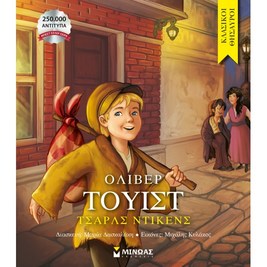 ΚΛΑΣΙΚΟΙ ΘΗΣΑΥΡΟΙ: ΌΛΙΒΕΡ ΤΟΥΙΣΤ