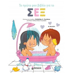 ΤΟ ΠΡΩΤΟ ΜΟΥ ΒΙΒΛΙΟ ΓΙΑ ΤΟ ΣΕΞ