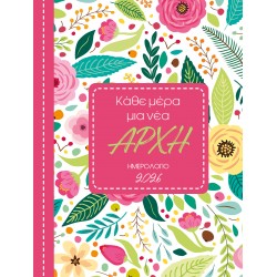 ΚΑΘΕ ΜΕΡΑ ΜΙΑ ΝΕΑ ΑΡΧΗ :ΗΜΕΡΟΛΟΓΙΟ 2026