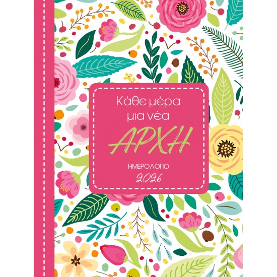 ΚΑΘΕ ΜΕΡΑ ΜΙΑ ΝΕΑ ΑΡΧΗ :ΗΜΕΡΟΛΟΓΙΟ 2026