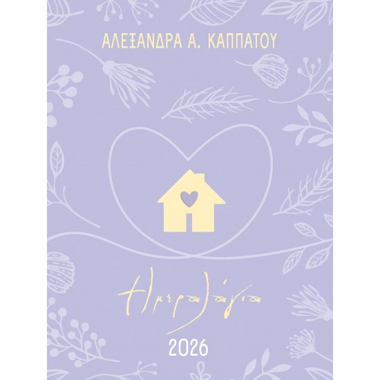 ΜΑΜΑΔΕΣ :ΗΜΕΡΟΛΟΓΙΟ 2026