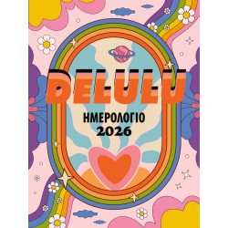 DELULU :ΗΜΕΡΟΛΟΓΙΟ 2026