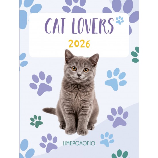ΗΜΕΡΟΛΟΓΙΟ ΓΙΑ CAT LOVERS :ΗΜΕΡΟΛΟΓΙΟ 2026