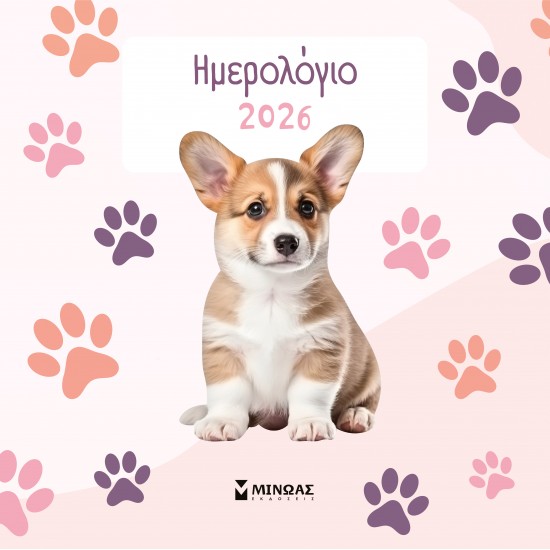 ΣΚΥΛΑΚΙΑ ΗΜΕΡΟΛΟΓΙΟ ΤΟΙΧΟΥ 2026