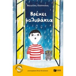 ΒΡΕΧΕΙ ΜΟΛΥΒΑΚΙΑ (ΕΠΙΠΕΔΟ 1, ΚΑΒΟΥΡΑΚΙΑ)