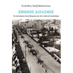 ΕΘΝΙΚΟΣ ΔΙΧΑΣΜΟΣ