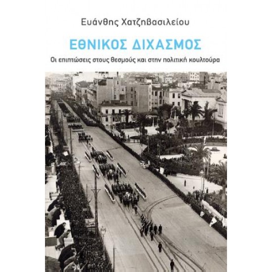 ΕΘΝΙΚΟΣ ΔΙΧΑΣΜΟΣ