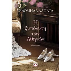 Η ΞΥΠΟΛΥΤΗ ΤΩΝ ΑΘΗΝΩΝ