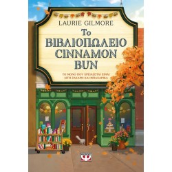 ΤΟ ΒΙΒΛΙΟΠΩΛΕΙΟ CINNAMON BUN