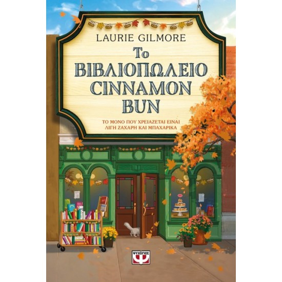 ΤΟ ΒΙΒΛΙΟΠΩΛΕΙΟ CINNAMON BUN