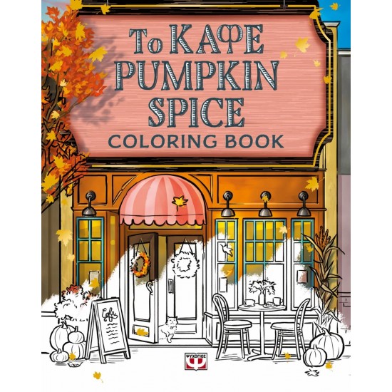 ΤΟ ΚΑΦΕ PUMPKIN SPICE - COLORING BOOK