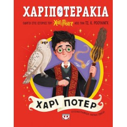 ΧΑΡΙΠΟΤΕΡΑΚΙΑ: ΧΑΡΙ ΠΟΤΕΡ