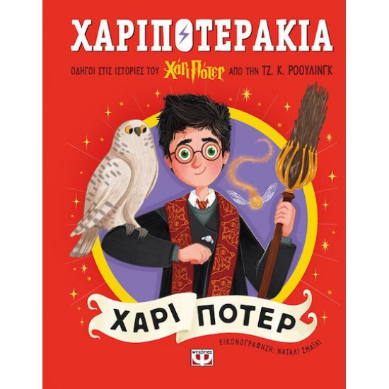 ΧΑΡΙΠΟΤΕΡΑΚΙΑ: ΧΑΡΙ ΠΟΤΕΡ