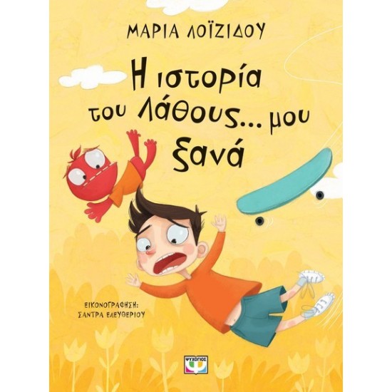 Η ΙΣΤΟΡΙΑ ΤΟΥ ΛΑΘΟΥΣ... ΜΟΥ ΞΑΝΑ