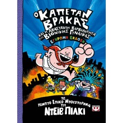 Ο ΚΑΠΕΤΑΝ ΒΡΑΚΑΣ -5- ΚΑΙ Η ΑΒΑΣΤΑΧΤΗ ΒΑΡΒΑΡΟΤΗΤΑ ΤΗΣ ΒΙΟΝΙΚΗΣ ΓΥΝΑΙΚΑΣ - ΕΓΧΡΩΜΗ ΕΚΔΟΣΗ