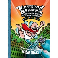 Ο ΚΑΠΕΤΑΝ ΒΡΑΚΑΣ -9- ΚΑΙ Η ΑΠΡΟΣΜΕΝΗ ΕΠΙΣΤΡΟΦΗ ΤΟΥ ΠΙΠΗ ΤΣΙΡΛΙΠΙΠΗ - ΕΓΧΡΩΜΗ ΕΚΔΟΣΗ