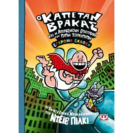 Ο ΚΑΠΕΤΑΝ ΒΡΑΚΑΣ -9- ΚΑΙ Η ΑΠΡΟΣΜΕΝΗ ΕΠΙΣΤΡΟΦΗ ΤΟΥ ΠΙΠΗ ΤΣΙΡΛΙΠΙΠΗ - ΕΓΧΡΩΜΗ ΕΚΔΟΣΗ