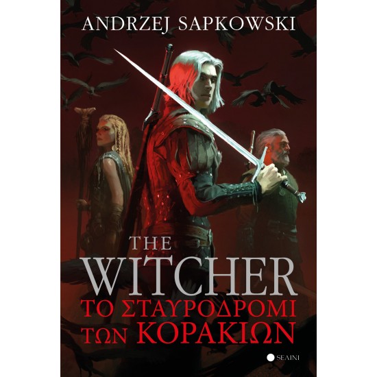 THE WITCHER Ο ΓΗΤΕΥΤΗΣ: ΤΟ ΣΤΑΥΡΟΔΡΟΜΙ ΤΩΝ ΚΟΡΑΚΙΩΝ