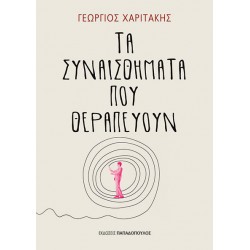 ΤΑ ΣΥΝΑΙΣΘΗΜΑΤΑ ΠΟΥ ΘΕΡΑΠΕΥΟΥΝ