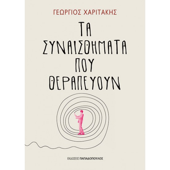 ΤΑ ΣΥΝΑΙΣΘΗΜΑΤΑ ΠΟΥ ΘΕΡΑΠΕΥΟΥΝ
