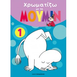 ΧΡΩΜΑΤΙΖΩ ΜΕ ΤΑ ΜΟΥΜΙΝ 1