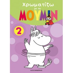 ΧΡΩΜΑΤΙΖΩ ΜΕ ΤΑ ΜΟΥΜΙΝ 2