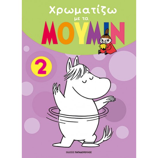 ΧΡΩΜΑΤΙΖΩ ΜΕ ΤΑ ΜΟΥΜΙΝ 2