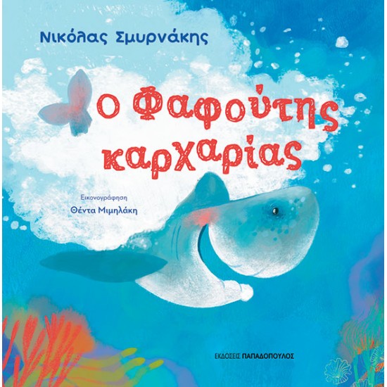 Ο ΦΑΦΟΥΤΗΣ ΚΑΡΧΑΡΙΑΣ