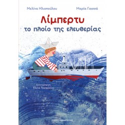 ΛΙΜΠΕΡΤΥ: ΤΟ ΠΛΟΙΟ ΤΗΣ ΕΛΕΥΘΕΡΙΑΣ