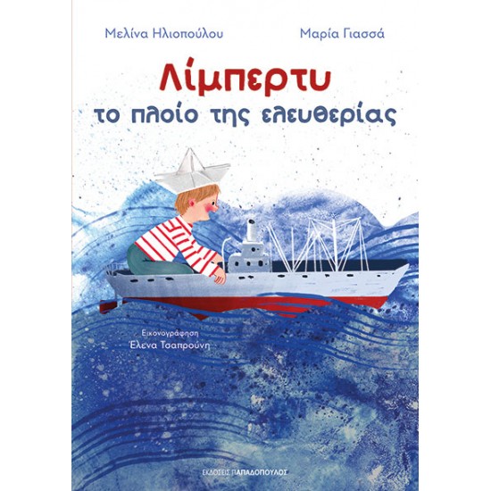 ΛΙΜΠΕΡΤΥ: ΤΟ ΠΛΟΙΟ ΤΗΣ ΕΛΕΥΘΕΡΙΑΣ