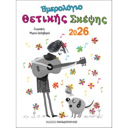 ΗΜΕΡΟΛΟΓΙΟ ΘΕΤΙΚΗΣ ΣΚΕΨΗΣ 2026