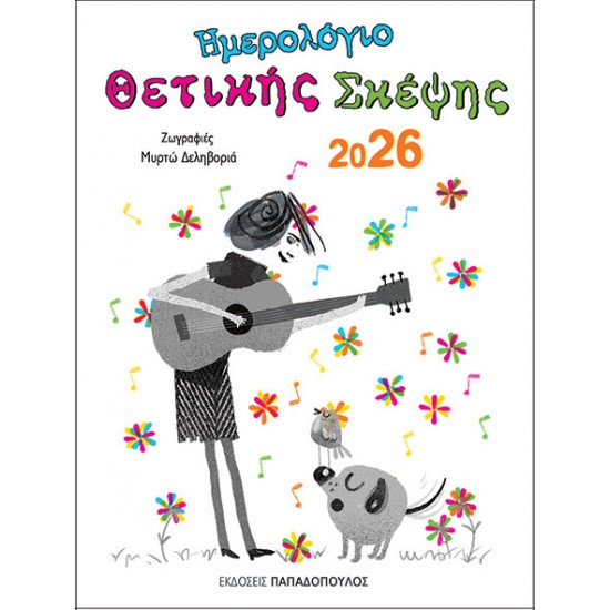 ΗΜΕΡΟΛΟΓΙΟ ΘΕΤΙΚΗΣ ΣΚΕΨΗΣ 2026