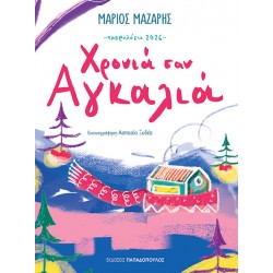 ΗΜΕΡΟΛΟΓΙΟ 2026 – ΧΡΟΝΙΑ ΣΑΝ ΑΓΚΑΛΙΑ