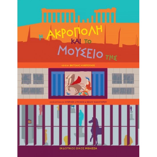 Η ΑΚΡΟΠΟΛΗ ΚΑΙ ΤΟ ΜΟΥΣΕΙΟ ΤΗΣ