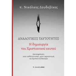 ΑΝΑΛΟΓΙΚΕΣ ΤΑΥΤΟΤΗΤΕΣ : Η ΔΗΜΙΟΥΡΓΙΑ ΤΟΥ ΧΡΙΣΤΙΑΝΙΚΟΥ ΕΑΥΤΟΥ