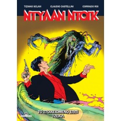 ΝΤΥΛΑΝ ΝΤΟΓΚ 6: ΤΟ ΣΤΟΙΧΕΙΩΜΕΝΟ ΣΠΙΤΙ