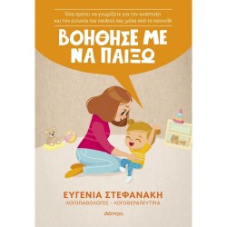 ΒΟΗΘΗΣΕ ΜΕ ΝΑ ΠΑΙΞΩ!