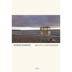 ΑΝΟΙΧΤΗ ΗΜΕΡΟΜΗΝΙΑ