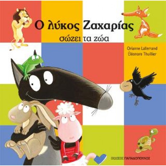 Ο ΛΥΚΟΣ ΖΑΧΑΡΙΑΣ ΣΩΖΕΙ ΤΑ ΖΩΑ